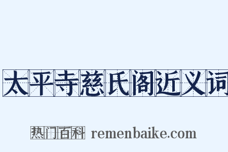 太平寺慈氏阁近义词是什么意思的图片